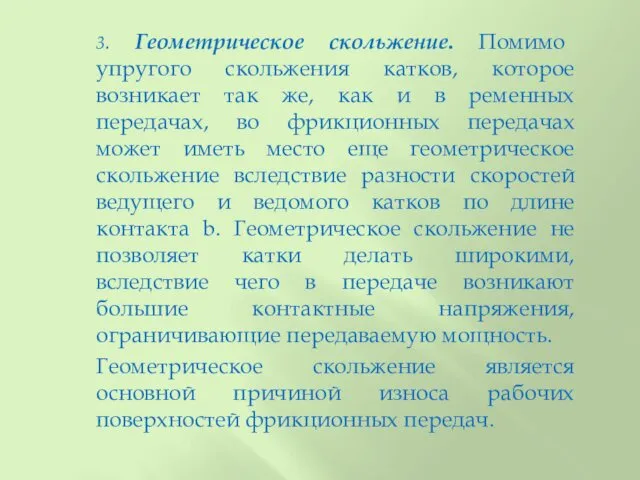 3. Геометрическое скольжение. Помимо упругого скольжения катков, которое возникает так