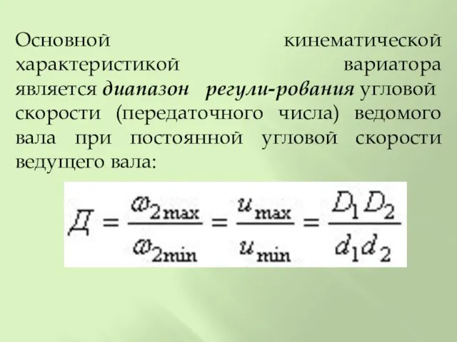 Основной кинематической характеристикой вариатора является диапазон регули-рования угловой скорости (передаточного