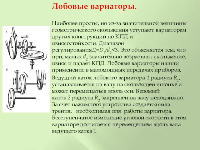 Лобовые вариаторы. Наиболее просты, но из-за значительной величины геометрического скольжения