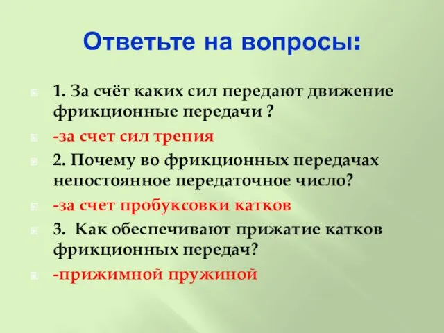 Ответьте на вопросы: 1. За счёт каких сил передают движение