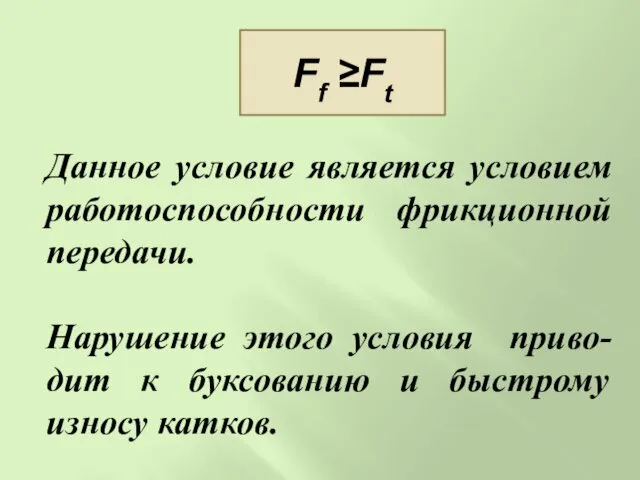 Данное условие является условием работоспособности фрикционной передачи. Нарушение этого условия