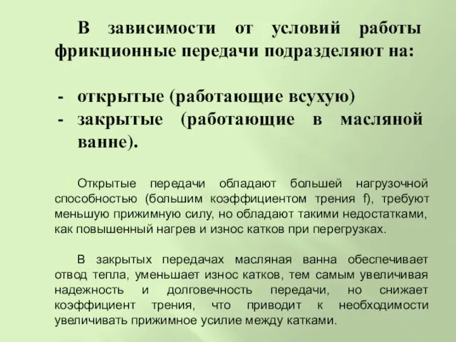 В зависимости от условий работы фрикционные передачи подразделяют на: открытые