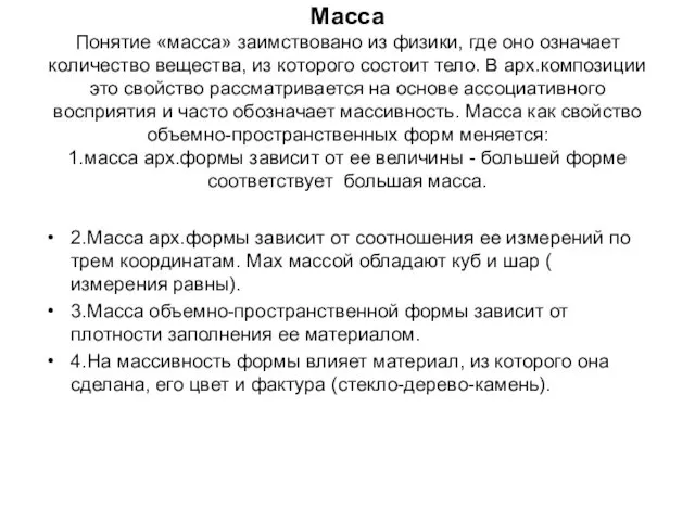 Масса Понятие «масса» заимствовано из физики, где оно означает количество