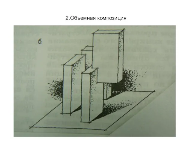 2.Объемная композиция