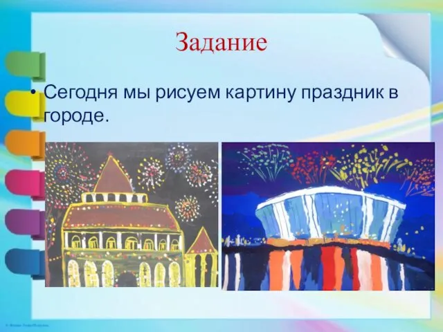 Задание Сегодня мы рисуем картину праздник в городе.