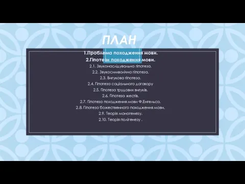 ПЛАН 1.Проблема походження мови. 2.Гіпотези походження мови. 2.1. Звуконаслідувальна гіпотеза. 2.2. Звукосимволічна гіпотеза.