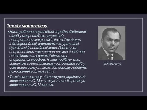 Теорія моногенезу Нині зроблено перші вдалі спроби об'єднання сімей у макросім'ї, як, наприклад,