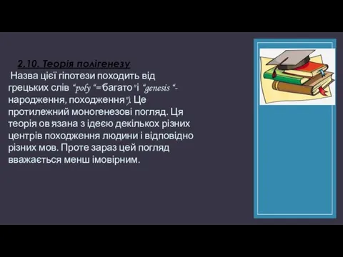 2.10. Теорія полігенезу Назва цієї гіпотези походить від грецьких слів “poly “="багато" і