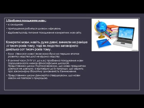 1.Проблема походження мови : є складною припущення робляться шляхом міркувань відрізняється від питання