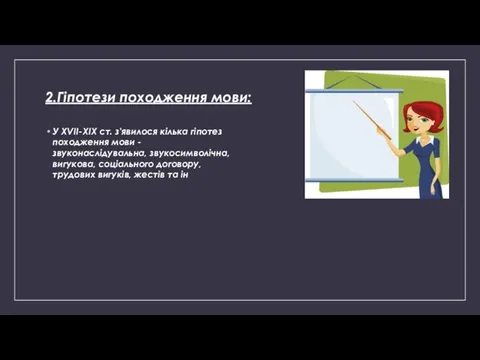 2.Гіпотези походження мови: У XVII-XIX ст. з'явилося кілька гіпотез походження мови - звуконаслідувальна,