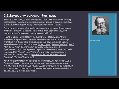 2.2.Звукосимволічна гіпотеза. Вона є близькою до звуконаслідувальної. Але оскільки в основу цієї гіпотези