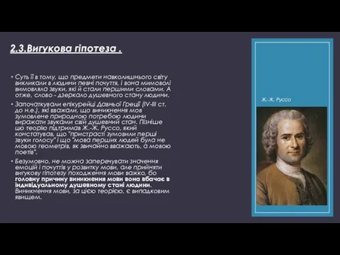 2.3.Вигукова гіпотеза . Суть її в тому, що предмети навколишнього світу викликали в