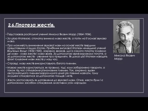 2.6.Гіпотеза жестів. Її відстоював російський учений Микола Якович Марр (1864-1934). За цією гіпотезою,