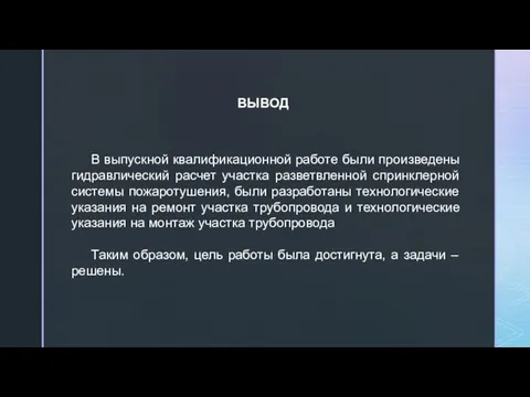 ВЫВОД В выпускной квалификационной работе были произведены гидравлический расчет участка