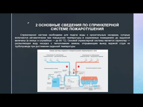 2 ОСНОВНЫЕ СВЕДЕНИЯ ПО СПРИНКЛЕРНОЙ СИСТЕМЕ ПОЖАРОТУШЕНИЯ Спринклерная система необходима