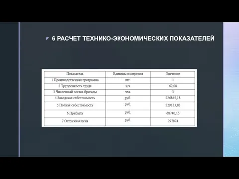 6 РАСЧЕТ ТЕХНИКО-ЭКОНОМИЧЕСКИХ ПОКАЗАТЕЛЕЙ