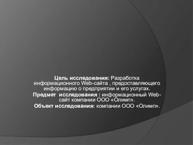 Цель исследования: Разработка информационного Web-сайта , предоставляющего информацию о предприятии