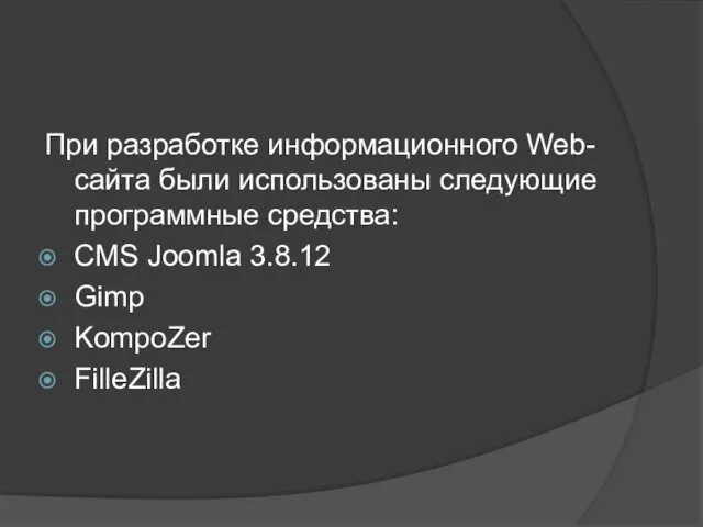 При разработке информационного Web-сайта были использованы следующие программные средства: CMS Joomla 3.8.12 Gimp KompoZer FilleZilla
