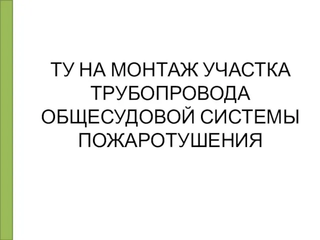 ТУ НА МОНТАЖ УЧАСТКА ТРУБОПРОВОДА ОБЩЕСУДОВОЙ СИСТЕМЫ ПОЖАРОТУШЕНИЯ