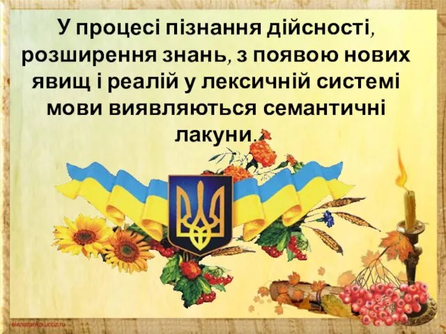 У процесі пізнання дійсності, розширення знань, з появою нових явищ