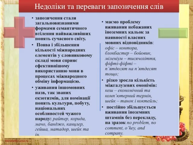 Недоліки та переваги запозичення слів