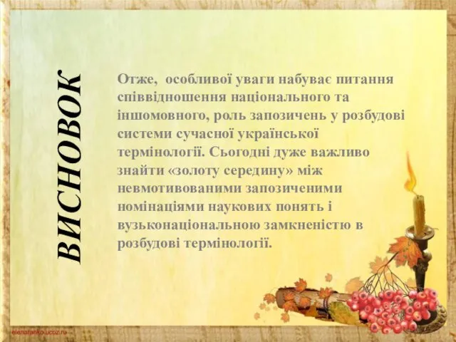 ВИСНОВОК Отже, особливої уваги набуває питання співвідношення національного та іншомовного,