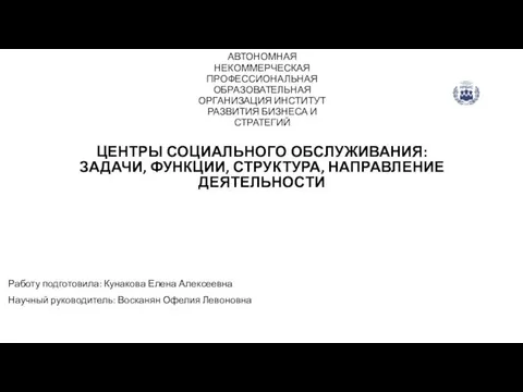 ЦЕНТРЫ СОЦИАЛЬНОГО ОБСЛУЖИВАНИЯ: ЗАДАЧИ, ФУНКЦИИ, СТРУКТУРА, НАПРАВЛЕНИЕ ДЕЯТЕЛЬНОСТИ Работу подготовила: