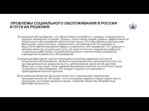 ПРОБЛЕМЫ СОЦИАЛЬНОГО ОБСЛУЖИВАНИЯ В РОССИИ И ПУТИ ИХ РЕШЕНИЯ Социальное