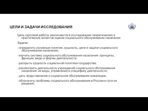 ЦЕЛИ И ЗАДАЧИ ИССЛЕДОВАНИЯ Цель курсовой работы заключается в исследовании