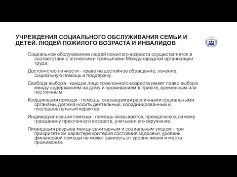 УЧРЕЖДЕНИЯ СОЦИАЛЬНОГО ОБСЛУЖИВАНИЯ СЕМЬИ И ДЕТЕЙ. ЛЮДЕЙ ПОЖИЛОГО ВОЗРАСТА И