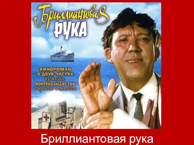 Бриллиантовая рука