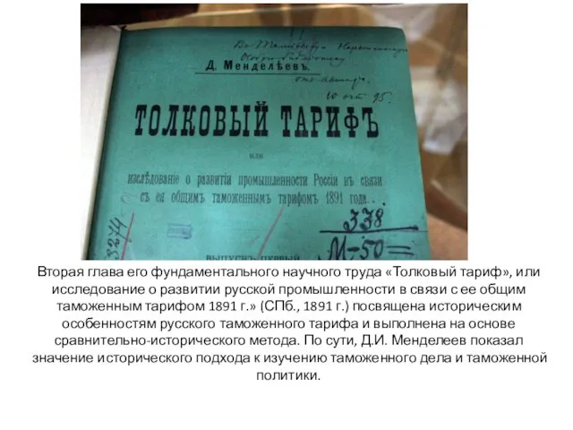 Вторая глава его фундаментального научного труда «Толковый тариф», или исследование о развитии русской