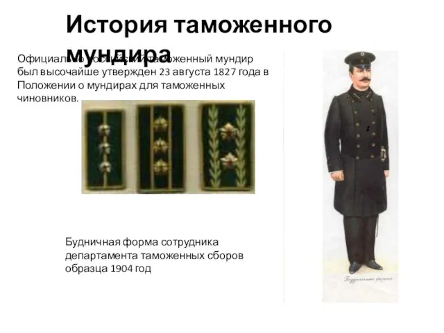 История таможенного мундира Официально российский таможенный мундир был высочайше утвержден 23 августа 1827