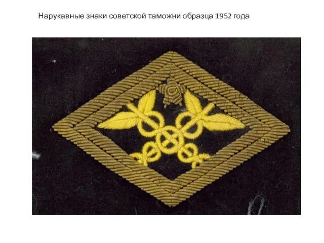 Нарукавные знаки советской таможни образца 1952 года