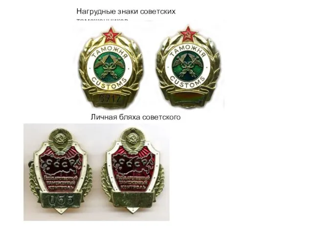 Нагрудные знаки советских таможенников Личная бляха советского таможенника