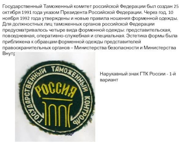 Государственный Таможенный комитет российской Федерации был создан 25 октября 1991 года указом Президента