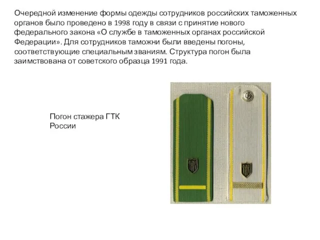 Очередной изменение формы одежды сотрудников российских таможенных органов было проведено в 1998 году
