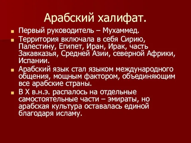 Арабский халифат. Первый руководитель – Мухаммед. Территория включала в себя