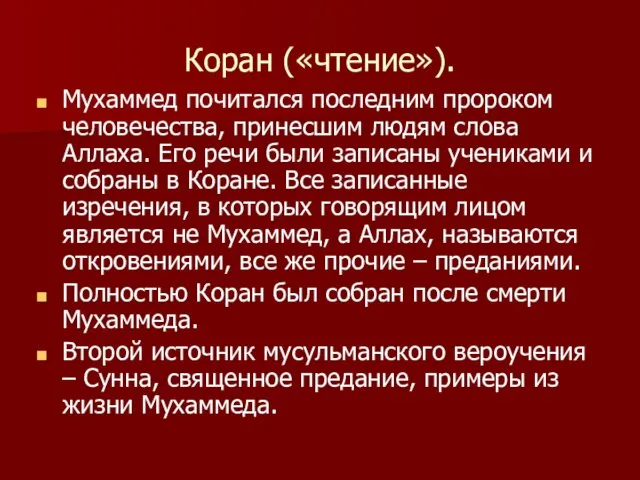 Коран («чтение»). Мухаммед почитался последним пророком человечества, принесшим людям слова