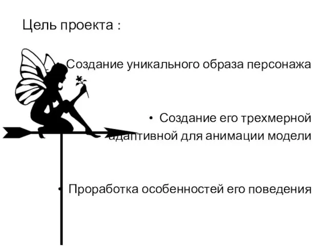 Цель проекта : Создание уникального образа персонажа Создание его трехмерной