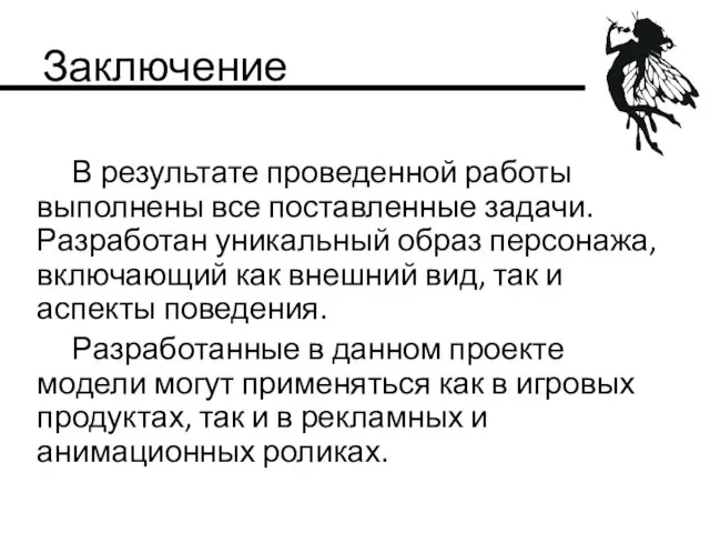 Заключение В результате проведенной работы выполнены все поставленные задачи. Разработан