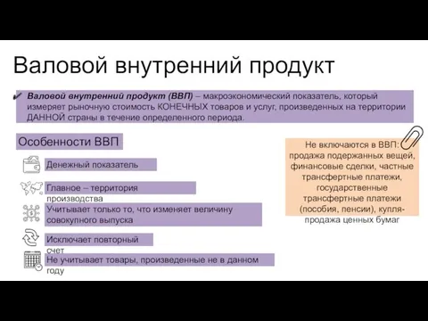 Валовой внутренний продукт (ВВП) – макроэкономический показатель, который измеряет рыночную