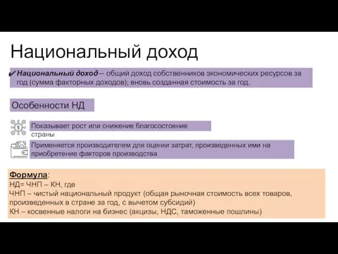 Национальный доход Национальный доход— общий доход собственников экономических ресурсов за