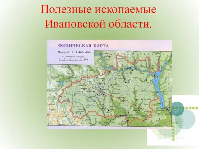Полезные ископаемые Ивановской области.
