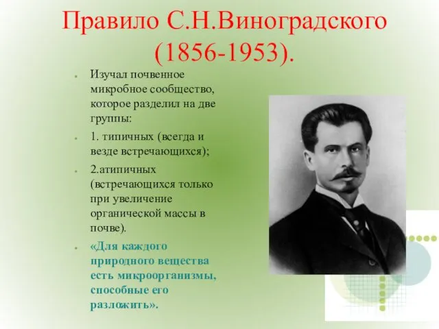 Правило С.Н.Виноградского(1856-1953). Изучал почвенное микробное сообщество,которое разделил на две группы: