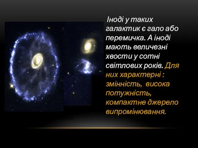 Взаємодіюча галактика Колесо Іноді у таких галактик є гало або