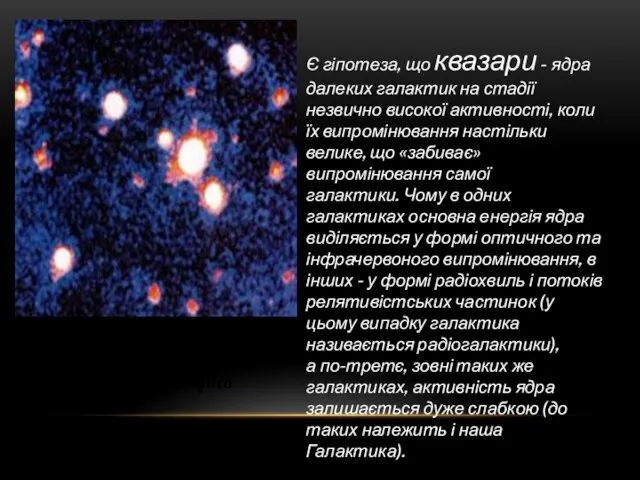 Квазар 3C275 – найяскравіший об'єкт поблизу центра фото Є гіпотеза,