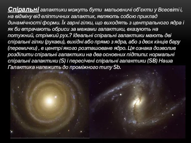 Спіральні галактики можуть бути мальовничі об'єкти у Всесвіті і, на