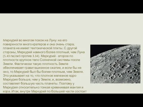 Рельеф планеты Mеркурий во многом похож на Луну: на его поверхности много кратеров