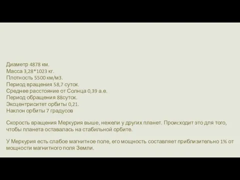 Характеристики Меркурия Диаметр 4878 км. Масса 3,28*1023 кг. Плотность 5500 км/м3. Период вращения